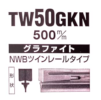 Amazon.co.jp: エヌダブルビー(Nwb) グラファイトワイパー替え